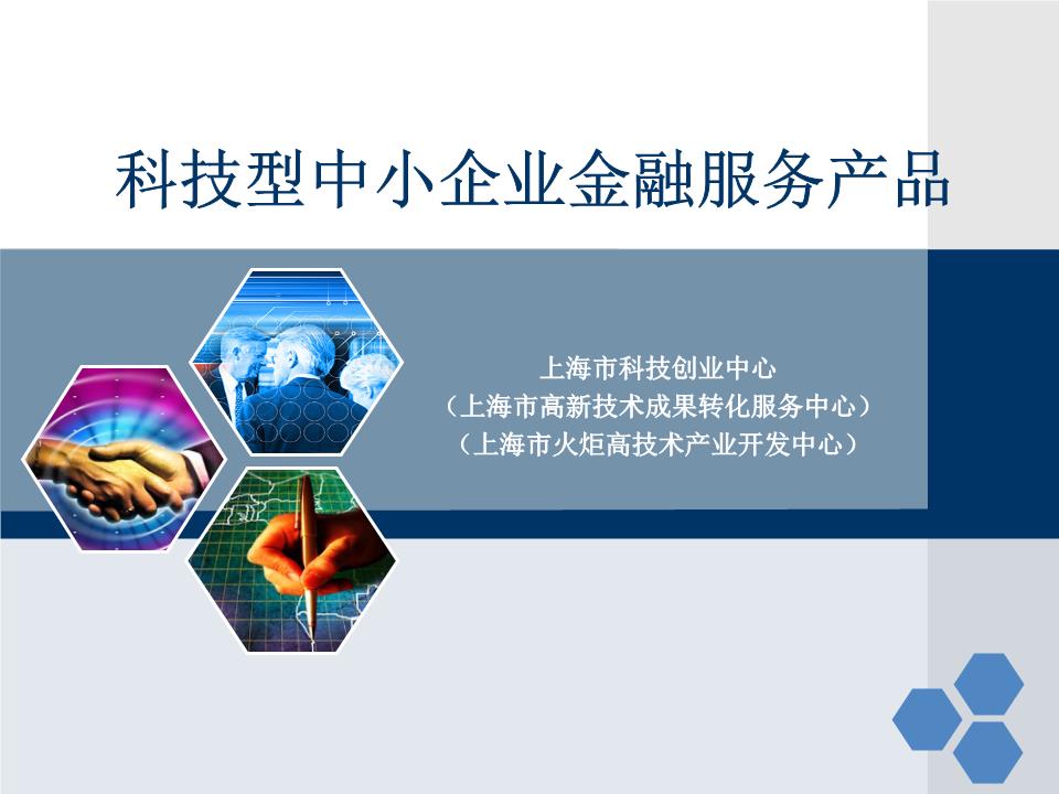 科技型中小企業(yè)的金融服務(wù)產(chǎn)品創(chuàng)新與實踐